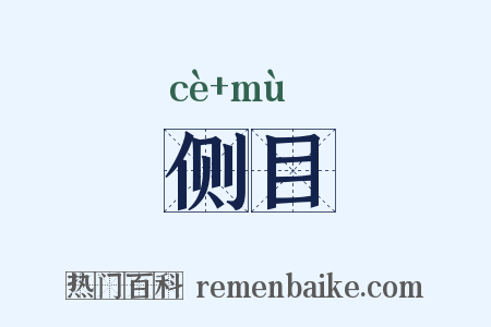 侧目是什么意思的图片
